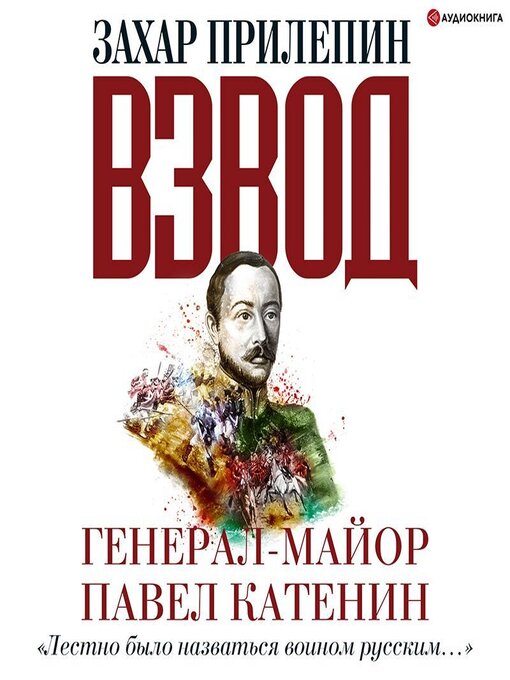 Title details for Взвод. Офицеры и ополченцы русской литературы. Генерал-майор Павел Катенин by Захар Прилепин - Available